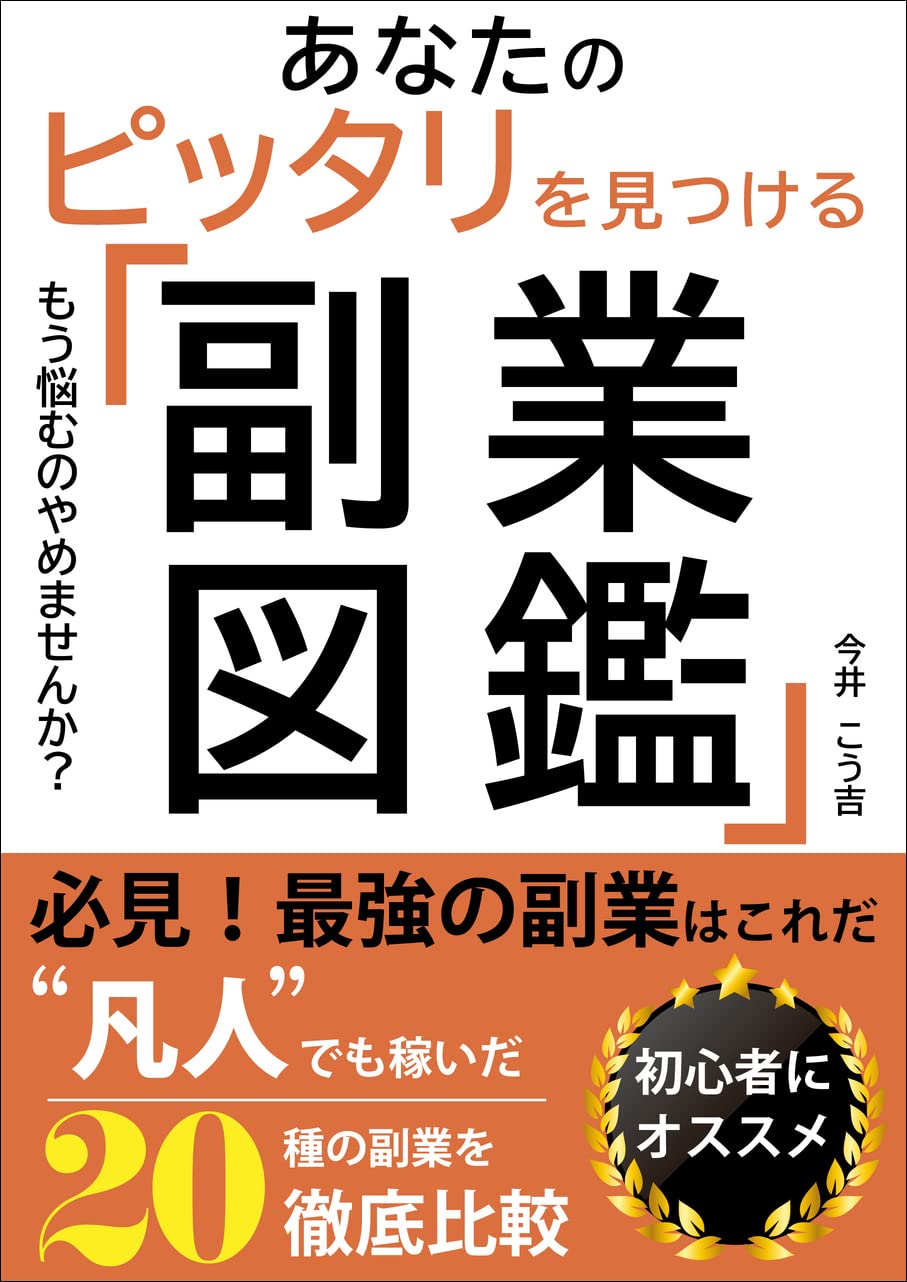 副業図鑑: 初心者必見！凡人でも稼いだ20種の副業を徹底比較 稼ぐ力を鍛える