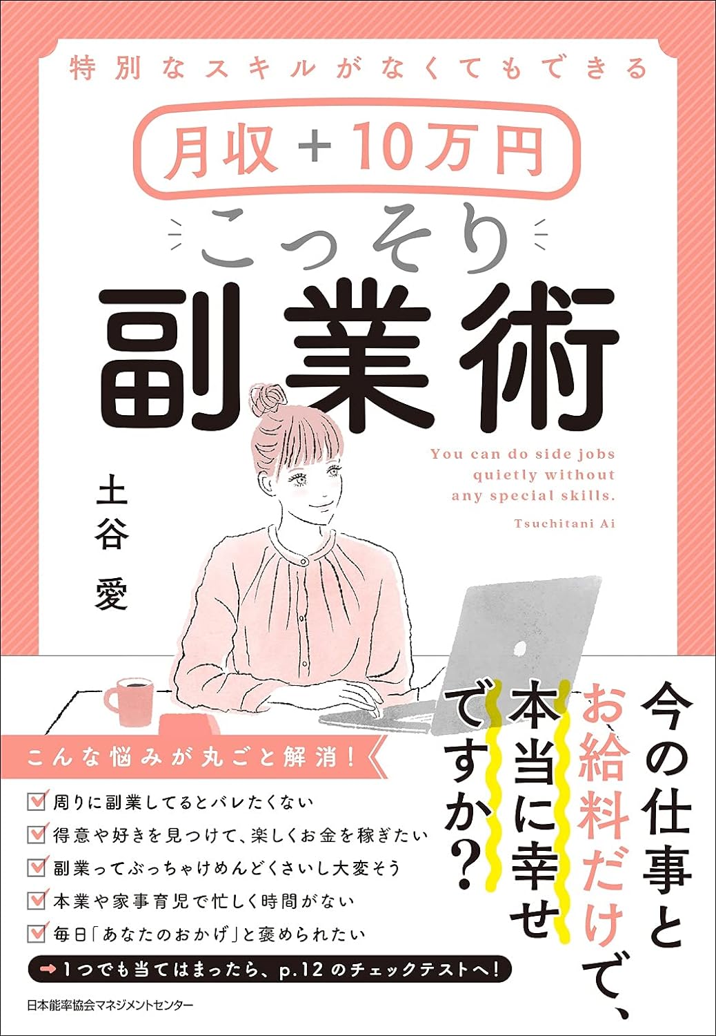 特別なスキルがなくてもできる 月収+10万円 こっそり副業術