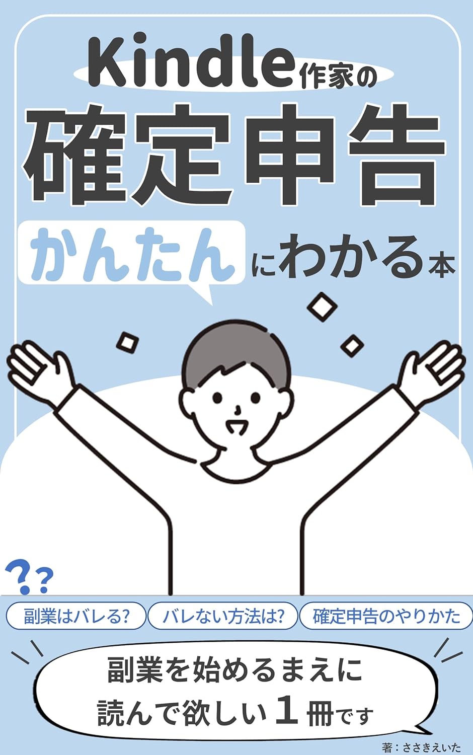 確定申告が「かんたん」にわかる本: 会社にバレないの？バレたらどうなるの？これさえ覚えておけばOKな最低限の知識：この本を使えば確定申告書が完成 はじめての副業