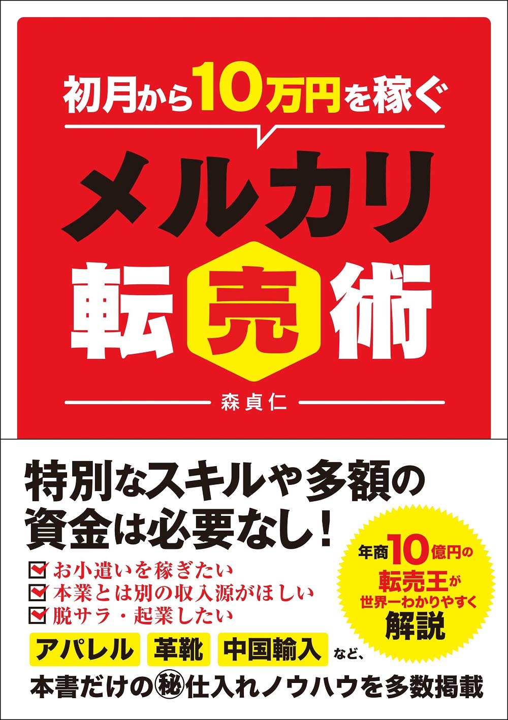 初月から10万円を稼ぐ メルカリ転売術