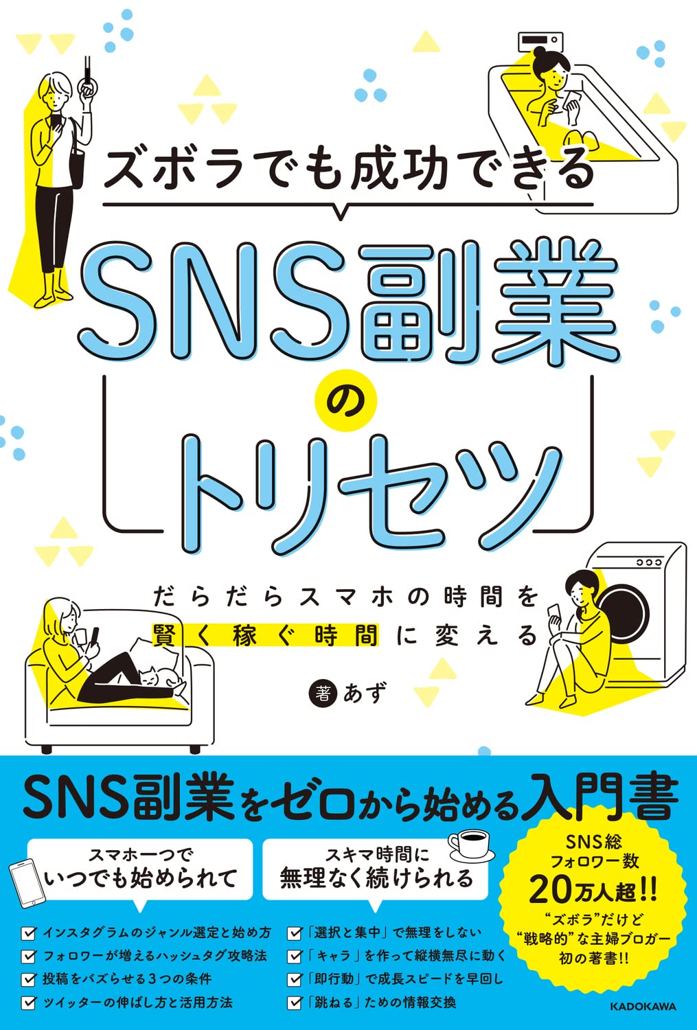 本書は、仕事や育児などでまとまった時間が取れなくとも、 毎日のちょっとした「スキマ時間」を有効活用することで 「だれでも・ノーリスク」でInstagramやTwitterを活用した副業を 始めることができる、著者独自のノウハウやテクニックが解説された SNS副業の入門書・専門書です。