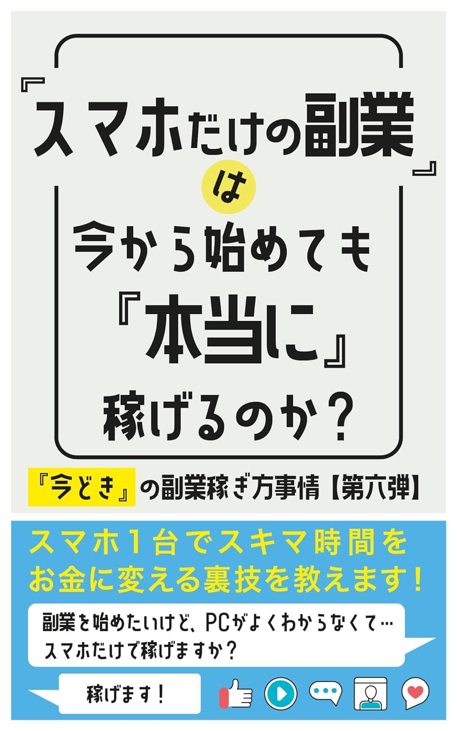 スマホだけの副業は今から始めても『本当』に稼げるのか？: 『今どき』の副業稼ぎ方事情【第六弾】