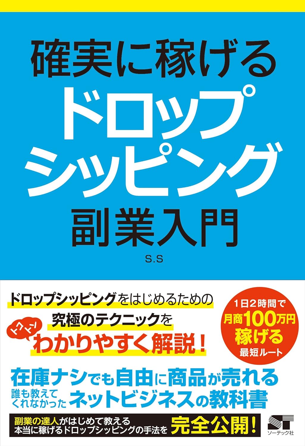 確実に稼げる ドロップシッピング 副業入門