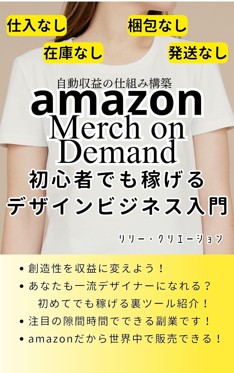 自動収益の仕組み構築：Amazon Merch on Demandで初心者でも稼げるデザインビジネス入門