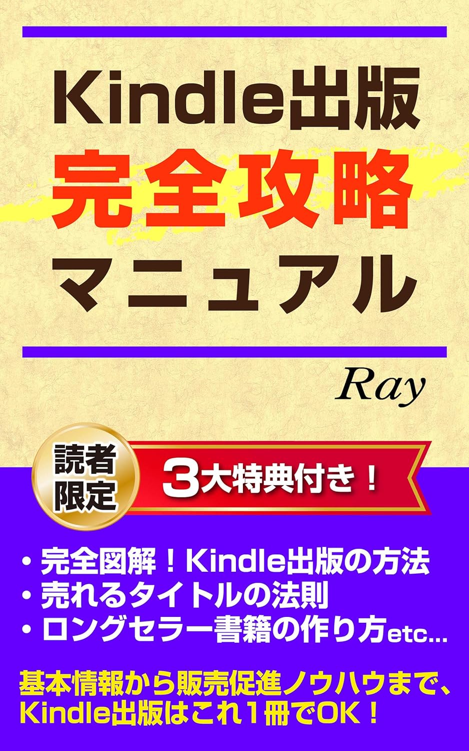 Kindle電子書籍出版 完全攻略マニュアル スモールビジネスノウハウ